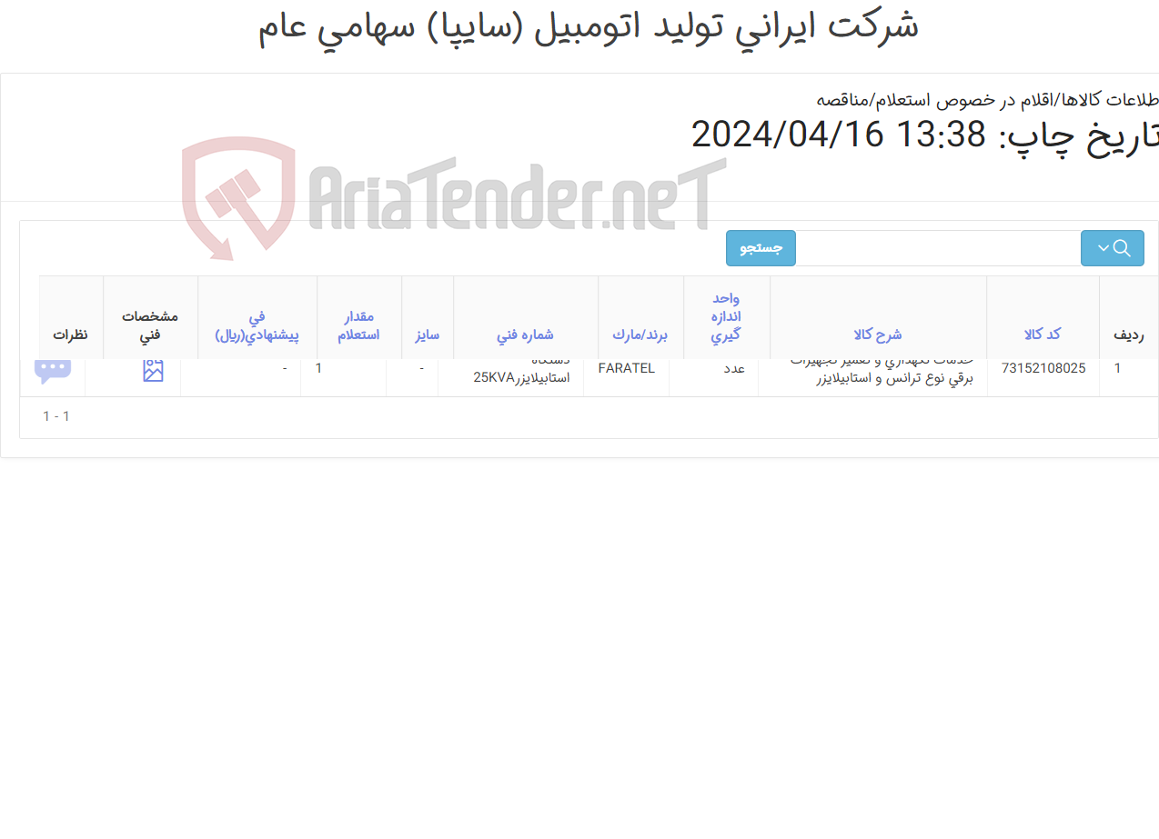 تصویر کوچک آگهی خدمات نگهداری و تعمیر تجهیزات برقی نوع ‎ترانس و استابیلایزر‏ 140239