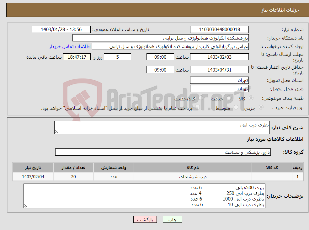 تصویر کوچک آگهی نیاز انتخاب تامین کننده-بطری درب ابی