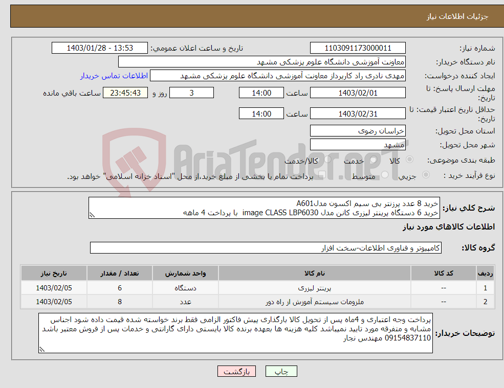 تصویر کوچک آگهی نیاز انتخاب تامین کننده-خرید 8 عدد پرزنتر بی سیم اکسون مدلA601 خرید 6 دستگاه پرینتر لیزری کانن مدل image CLASS LBP6030 با پرداخت 4 ماهه