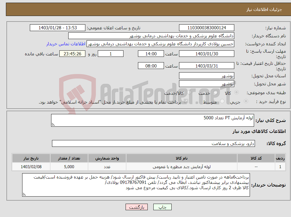 تصویر کوچک آگهی نیاز انتخاب تامین کننده-لوله آزمایش PT تعداد 5000