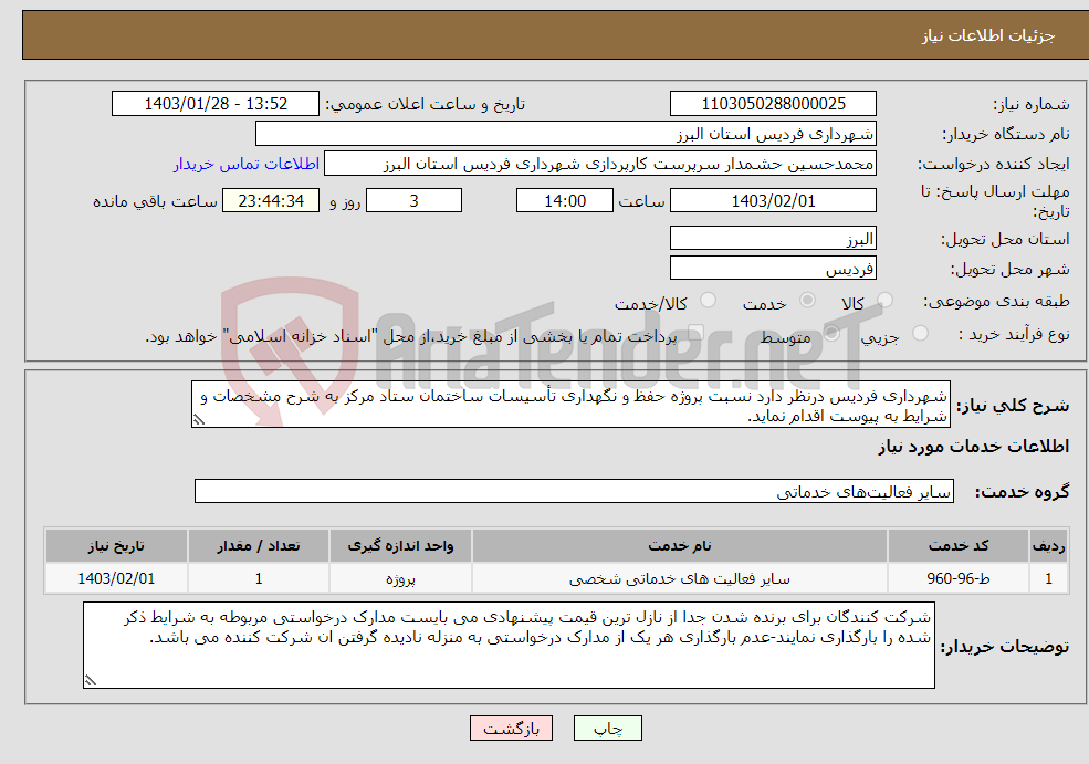 تصویر کوچک آگهی نیاز انتخاب تامین کننده-شهرداری فردیس درنظر دارد نسبت پروژه حفظ و نگهداری تأسیسات ساختمان ستاد مرکز به شرح مشخصات و شرایط به پیوست اقدام نماید.