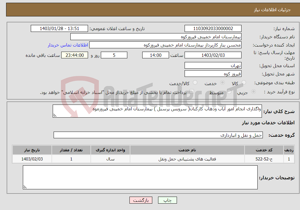 تصویر کوچک آگهی نیاز انتخاب تامین کننده-واگذاری انجام امور ایاب وذهاب کارکنان( سرویس پرسنل ) بیمارستان امام خمینی فیروزموه