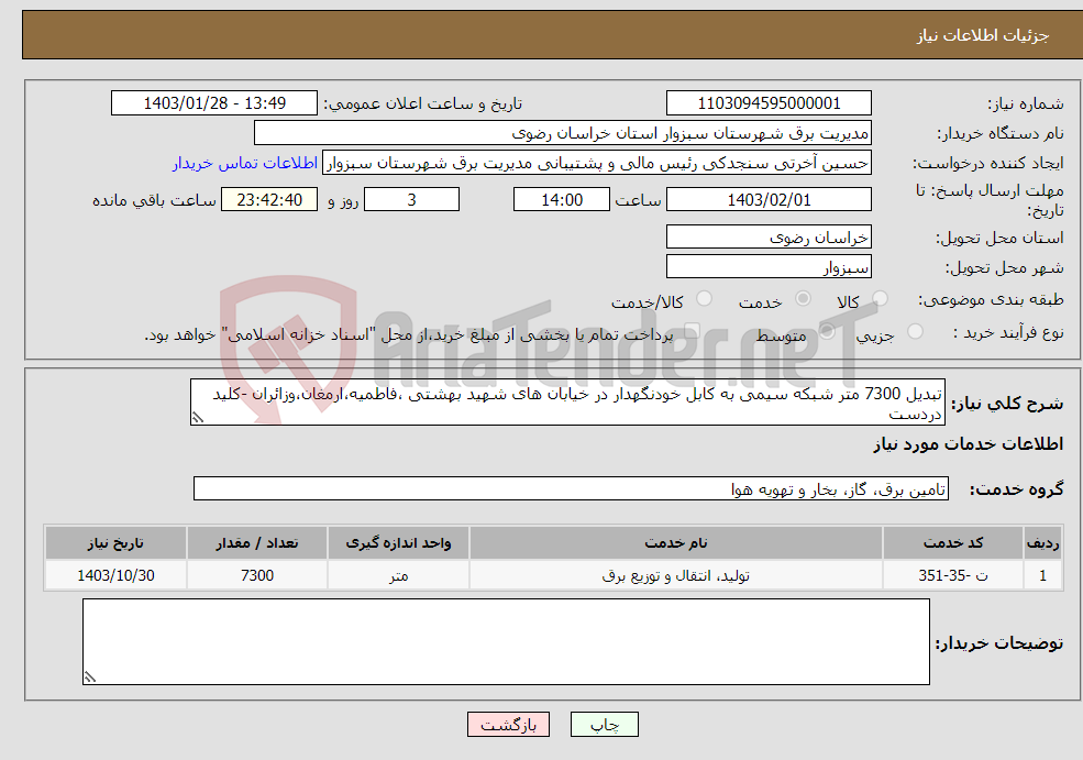 تصویر کوچک آگهی نیاز انتخاب تامین کننده-تبدیل 7300 متر شبکه سیمی به کابل خودنگهدار در خیابان های شهید بهشتی ،فاطمیه،ارمغان،وزائران -کلید دردست