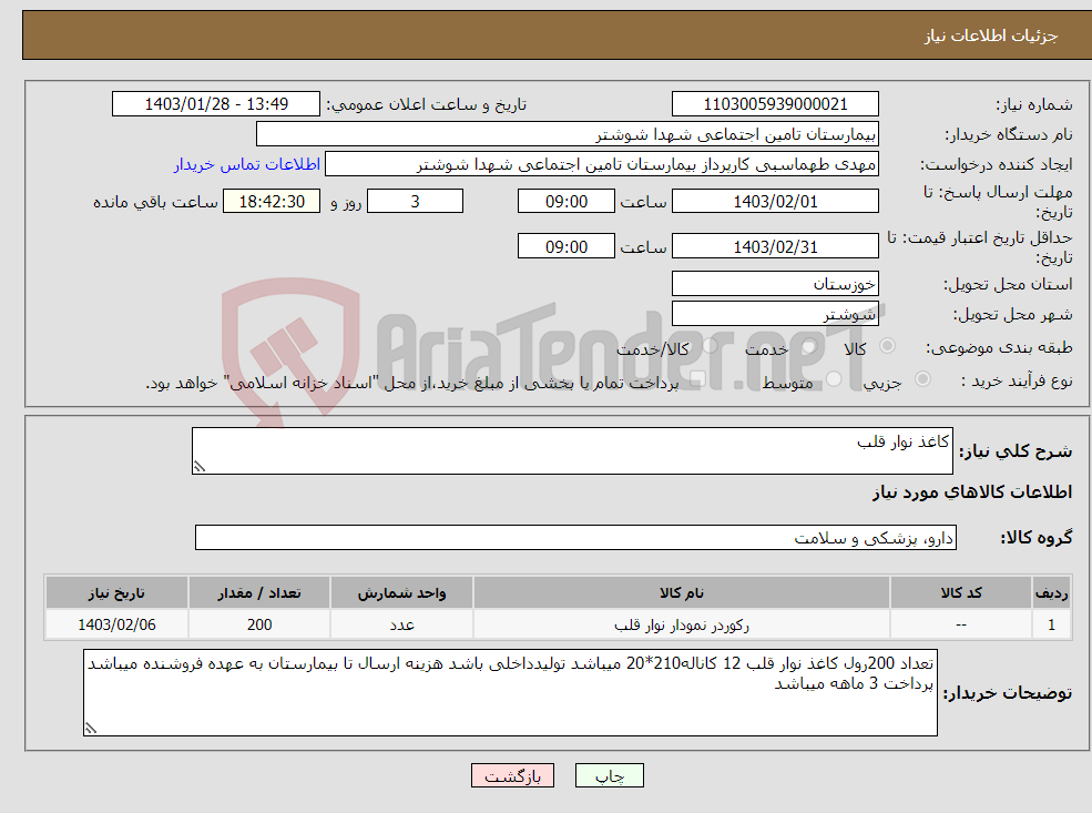 تصویر کوچک آگهی نیاز انتخاب تامین کننده-کاغذ نوار قلب