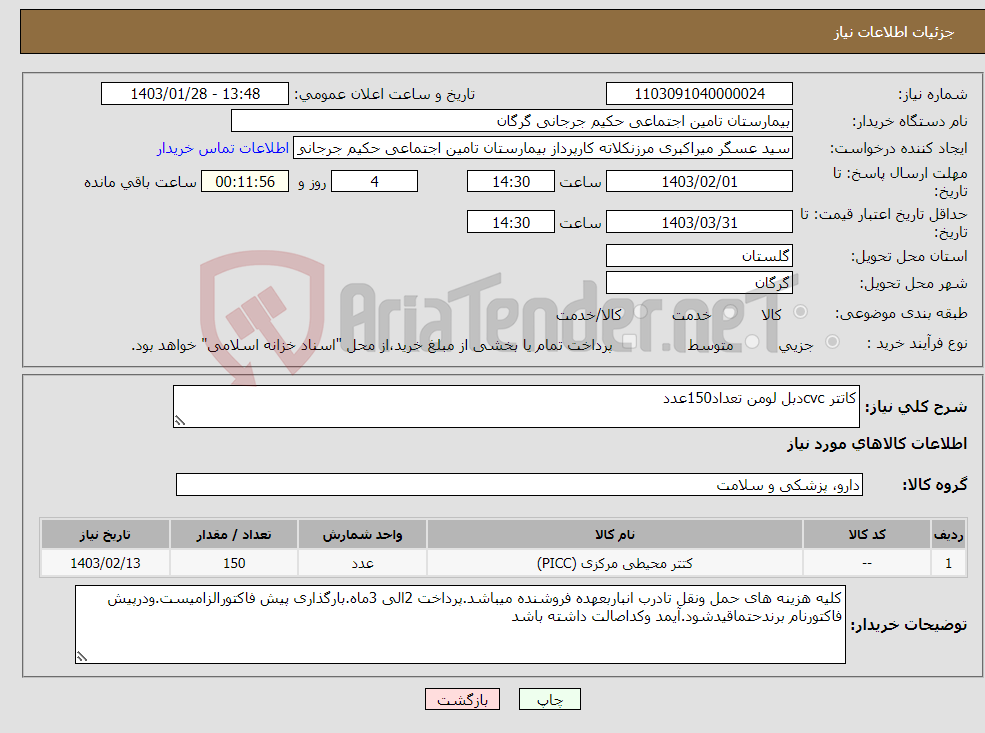 تصویر کوچک آگهی نیاز انتخاب تامین کننده-کاتتر cvcدبل لومن تعداد150عدد