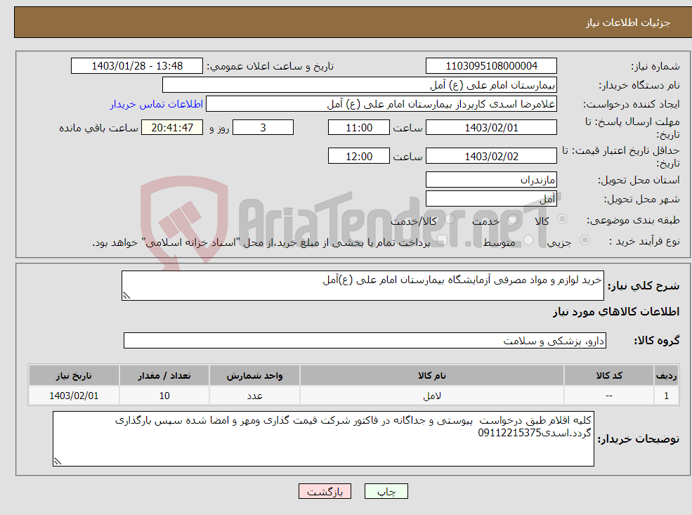 تصویر کوچک آگهی نیاز انتخاب تامین کننده-خرید لوازم و مواد مصرفی آزمایشگاه بیمارستان امام علی (ع)آمل 