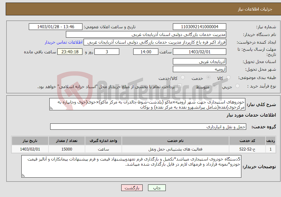 تصویر کوچک آگهی نیاز انتخاب تامین کننده-خودروهای استیجاری جهت شهر ارومیه×ماکو (پلدشت-شوط-چالدران به مرکز ماکو)×خوی(خوی وچایپاره به مرکزخوی)نقده(شامل پیرانشهرو نقده به مرکز نقده) و بوکان