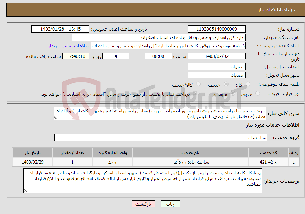 تصویر کوچک آگهی نیاز انتخاب تامین کننده-خرید ، تعمیر و اجراء سیستم روشنایی محور اصفهان - تهران (مقابل پلیس راه شاهین شهر - کاشان ) و آزادراه معلم (حدفاصل پل شریعتی تا پلیس راه )