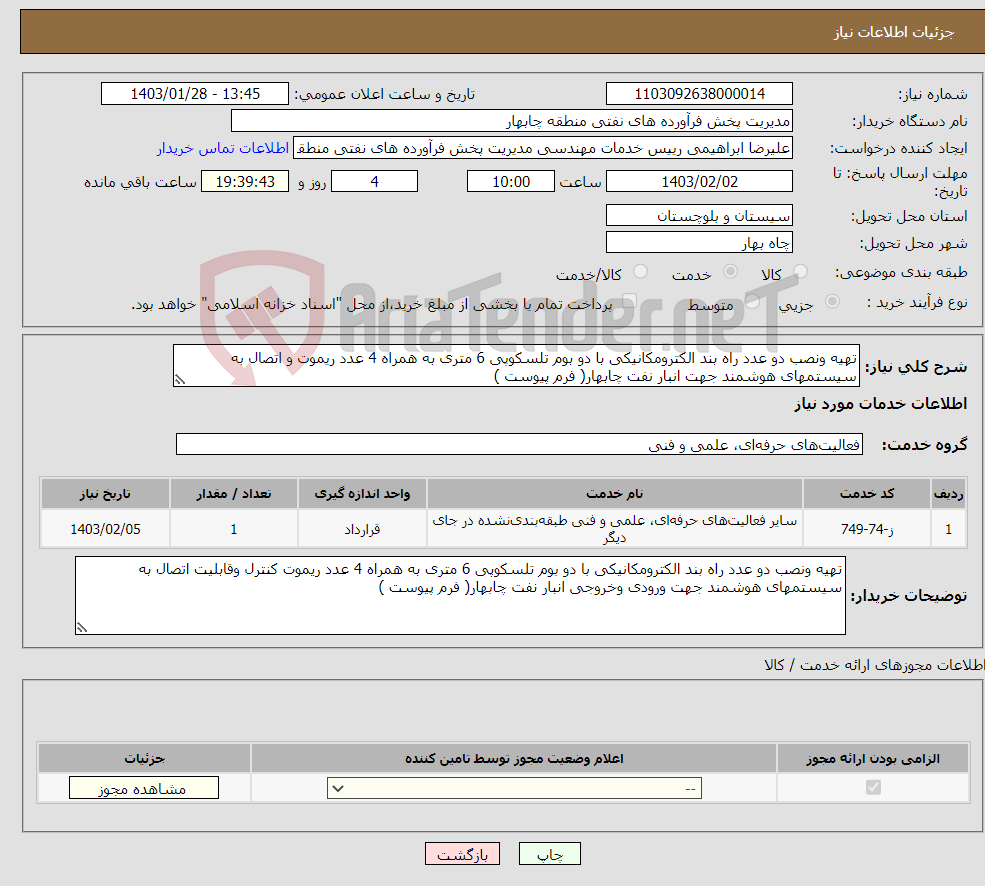 تصویر کوچک آگهی نیاز انتخاب تامین کننده-تهیه ونصب دو عدد راه بند الکترومکانیکی با دو بوم تلسکوپی 6 متری به همراه 4 عدد ریموت و اتصال به سیستمهای هوشمند جهت انبار نفت چابهار( فرم پیوست )