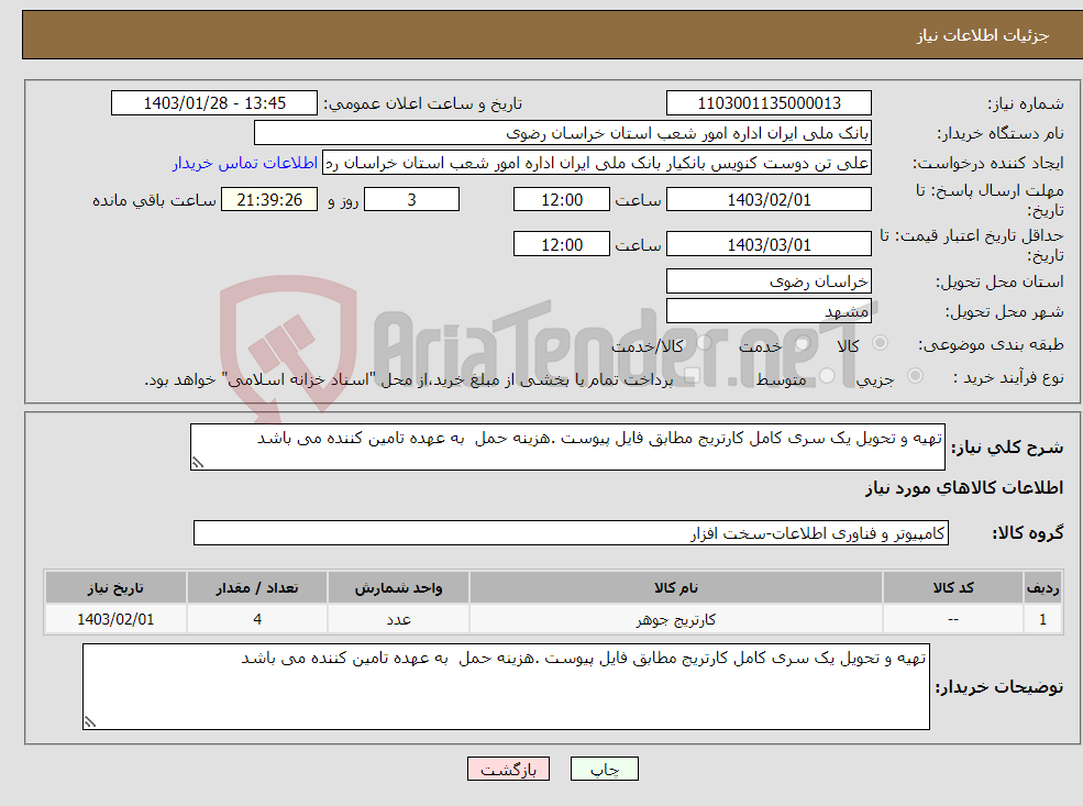 تصویر کوچک آگهی نیاز انتخاب تامین کننده-تهیه و تحویل یک سری کامل کارتریج مطابق فایل پیوست .هزینه حمل به عهده تامین کننده می باشد 