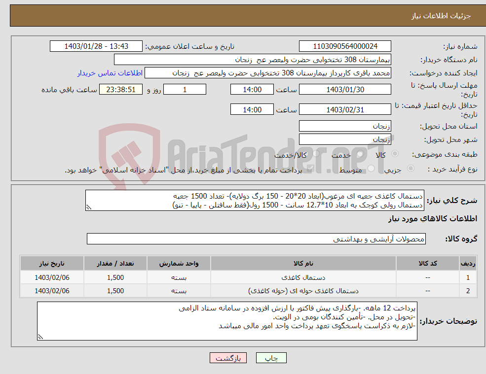 تصویر کوچک آگهی نیاز انتخاب تامین کننده-دستمال کاغذی جعبه ای مرغوب(ابعاد 20*20 - 150 برگ دولایه)- تعداد 1500 جعبه دستمال رولی کوچک به ابعاد 10*12.7 سانت - 1500 رول(فقط سافتلن - پاپیا - تنو)
