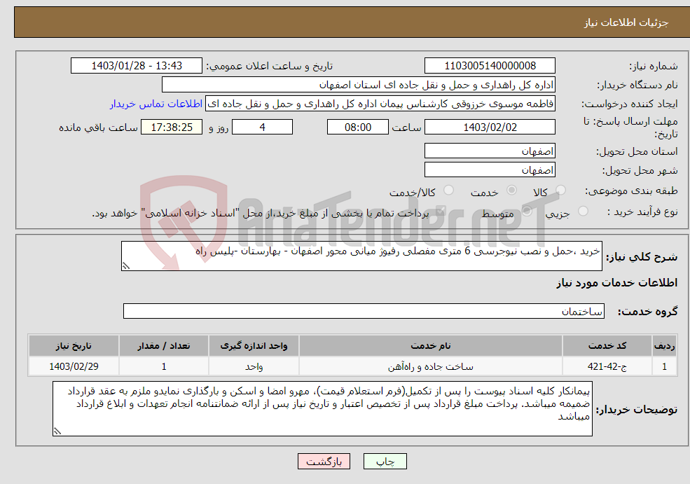 تصویر کوچک آگهی نیاز انتخاب تامین کننده-خرید ،حمل و نصب نیوجرسی 6 متری مفصلی رفیوژ میانی محور اصفهان - بهارستان -پلیس راه