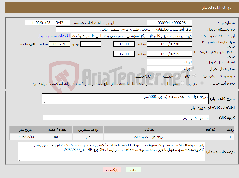 تصویر کوچک آگهی نیاز انتخاب تامین کننده-پارچه حوله ای نخی سفید (زنبوری)500متر