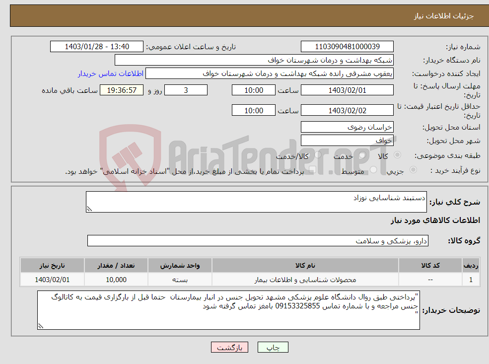 تصویر کوچک آگهی نیاز انتخاب تامین کننده-دستبند شناسایی نوزاد 