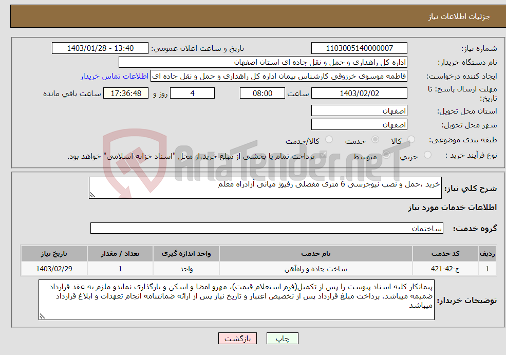 تصویر کوچک آگهی نیاز انتخاب تامین کننده-خرید ،حمل و نصب نیوجرسی 6 متری مفصلی رفیوژ میانی آزادراه معلم