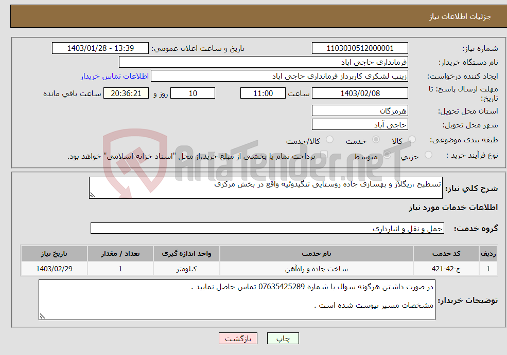 تصویر کوچک آگهی نیاز انتخاب تامین کننده-تسطیح ،ریگلاژ و بهسازی جاده روستایی تنگیدوئیه واقع در بخش مرکزی 