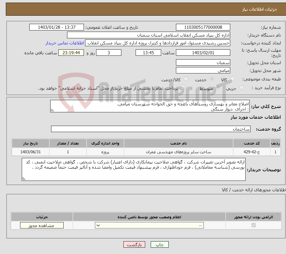 تصویر کوچک آگهی نیاز انتخاب تامین کننده-اصلاح معابر و بهسازی روستاهای باغچه و حق الخواجه شهرستان میامی. : اجرای دیوار سنگی