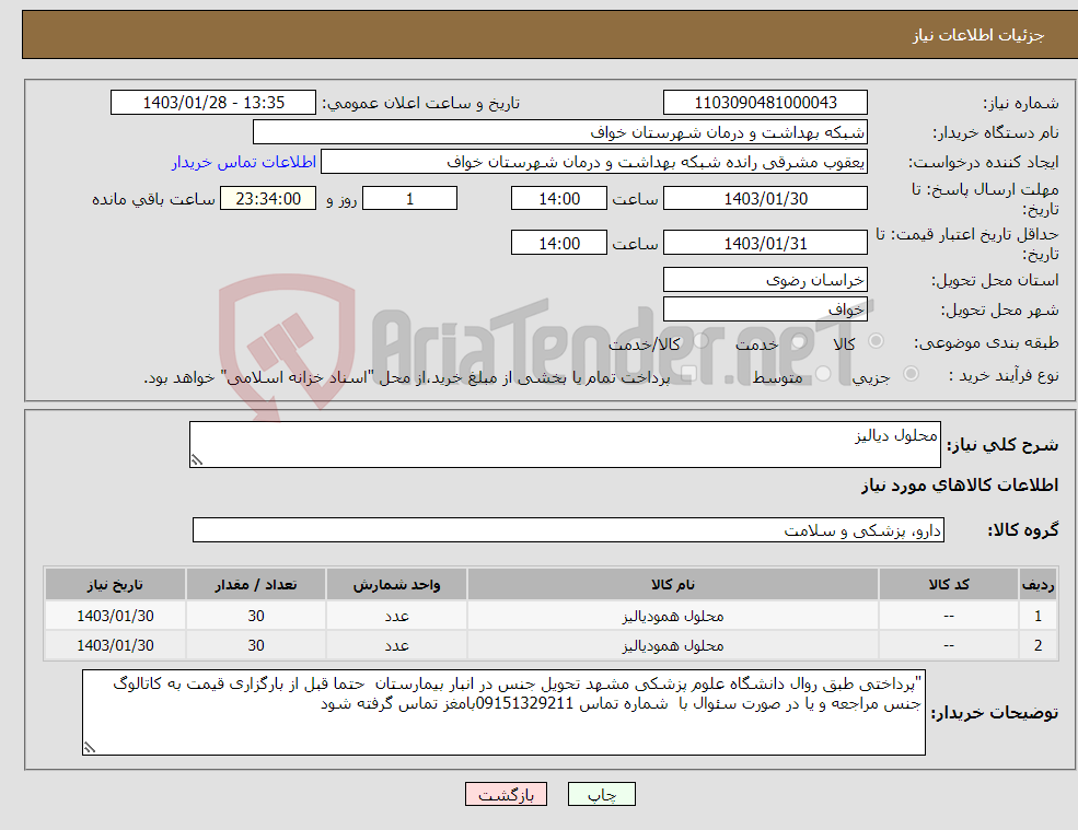 تصویر کوچک آگهی نیاز انتخاب تامین کننده-محلول دیالیز