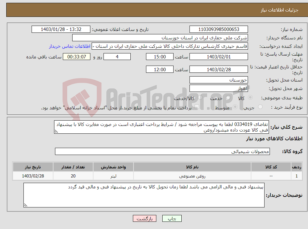 تصویر کوچک آگهی نیاز انتخاب تامین کننده-تقاضای 0334019 لطفا به پیوست مراجعه شود / شرایط پرداخت اعتباری است در صورت مغایرت کالا با پیشنهاد فنی کالا عودت داده میشود/روغن 