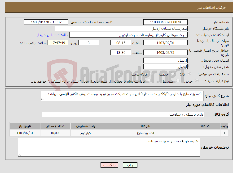 تصویر کوچک آگهی نیاز انتخاب تامین کننده- اکسیژن مایع با خلوص 99/9درصد بمقدار 10تن جهت شرکت مجوز تولید پیوست پیش فاکتور الزامی میباشد 