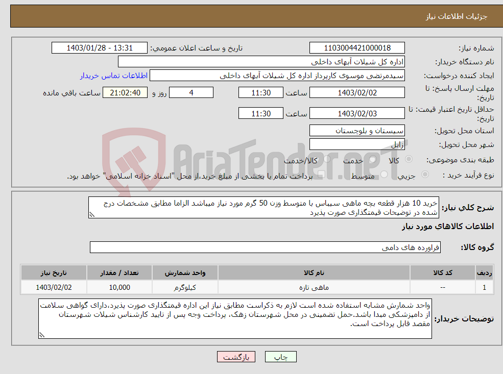 تصویر کوچک آگهی نیاز انتخاب تامین کننده-خرید 10 هزار قطعه بچه ماهی سیباس با متوسط وزن 50 گرم مورد نیاز میباشد الزاما مطابق مشخصات درج شده در توضیحات قیمتگذاری صورت پذیرد