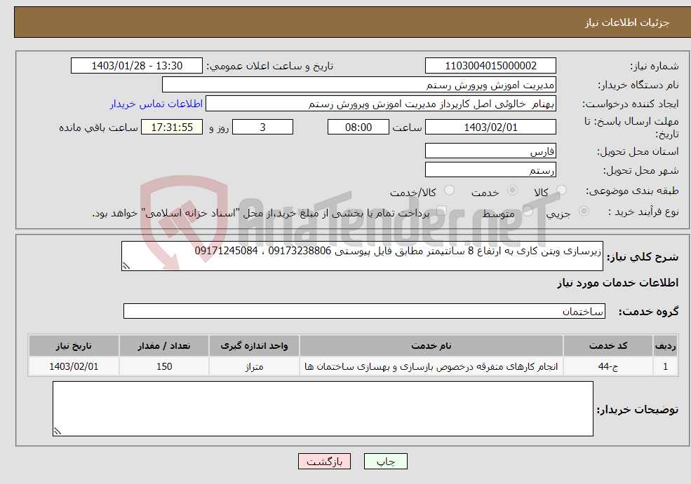 تصویر کوچک آگهی نیاز انتخاب تامین کننده-زیرسازی وبتن کاری به ارتفاع 8 سانتیمتر مطابق فایل پیوستی 09173238806 ، 09171245084