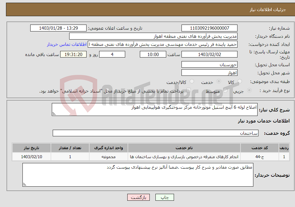 تصویر کوچک آگهی نیاز انتخاب تامین کننده-اصلاح لوله 6 اینچ استیل موتورخانه مرکز سوختگیری هواپیمایی اهواز 