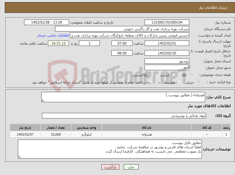 تصویر کوچک آگهی نیاز انتخاب تامین کننده-هندوانه ( مطابق پیوست ) 