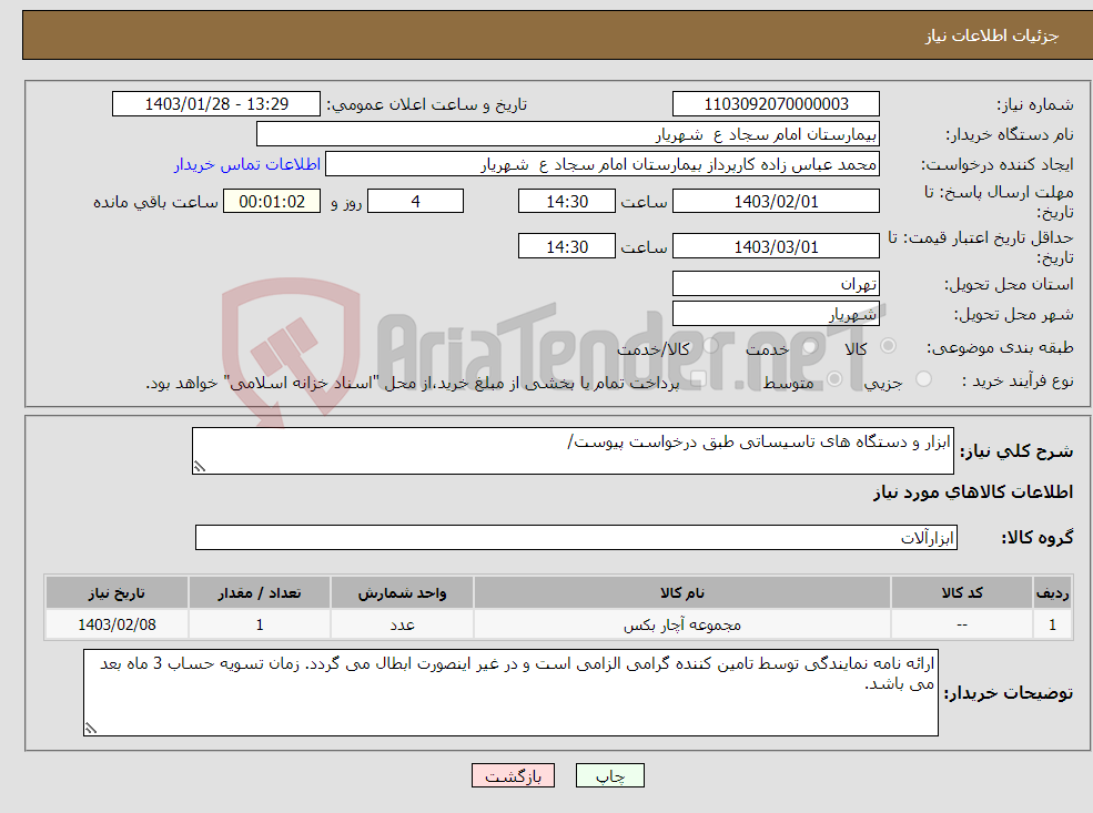 تصویر کوچک آگهی نیاز انتخاب تامین کننده-ابزار و دستگاه های تاسیساتی طبق درخواست پیوست/ 