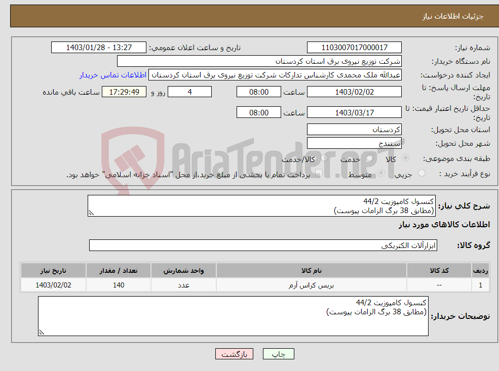 تصویر کوچک آگهی نیاز انتخاب تامین کننده-کنسول کامپوزیت 44/2 (مطابق 38 برگ الزامات پیوست) 