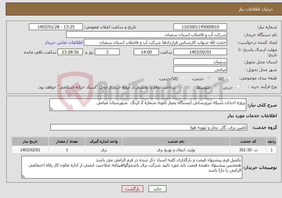 تصویر کوچک آگهی نیاز انتخاب تامین کننده-پروژه احداث شبکه نیرورسانی ایستگاه پمپاژ ثانویه شماره 2 کرنگ شهرستان میامی 