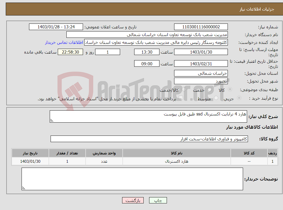 تصویر کوچک آگهی نیاز انتخاب تامین کننده-هارد 4 ترابایت اکسترنال ssd طبق فایل پیوست