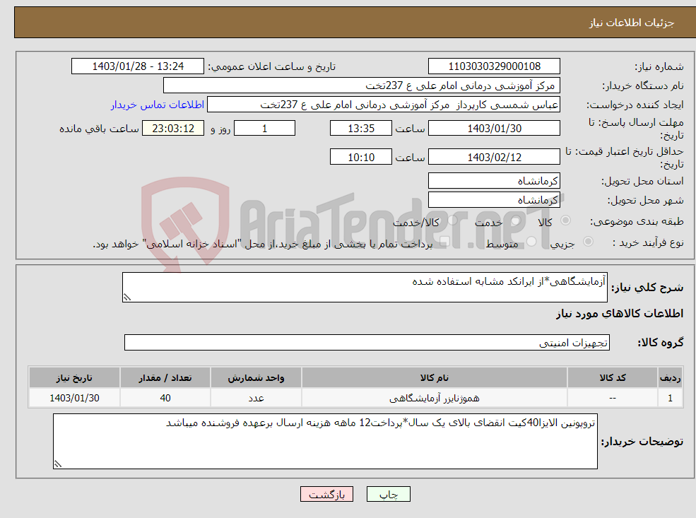 تصویر کوچک آگهی نیاز انتخاب تامین کننده-آزمایشگاهی*از ایرانکد مشابه استفاده شده