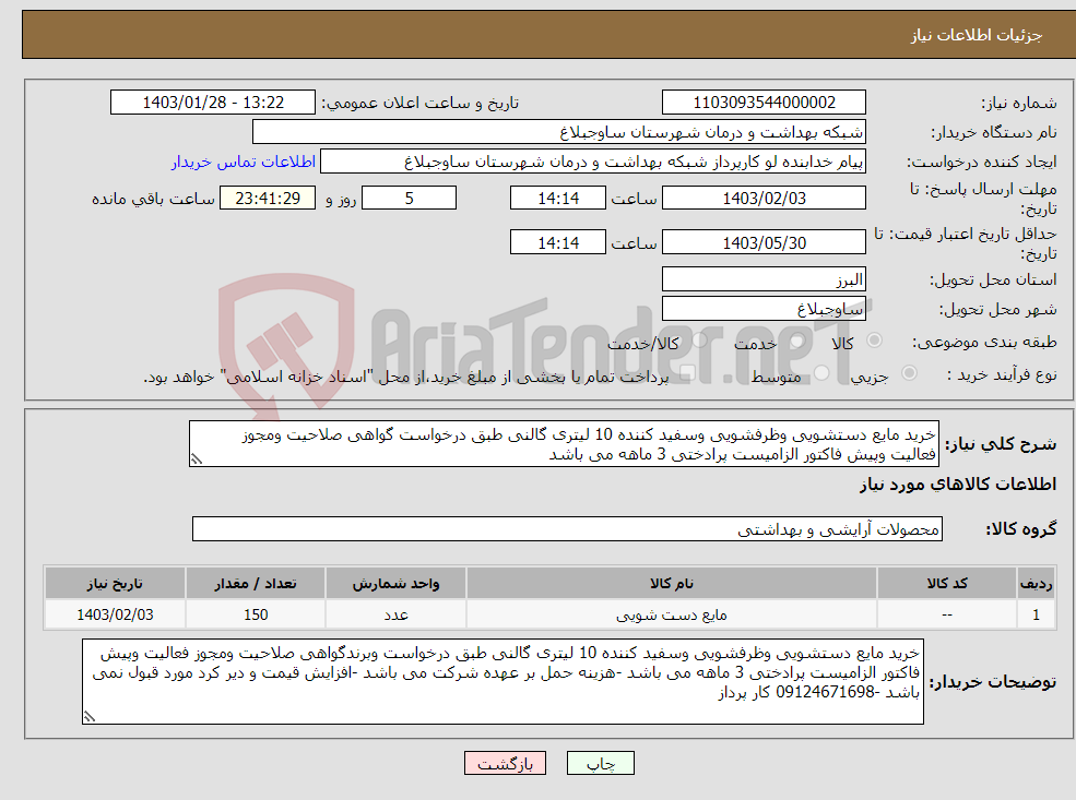 تصویر کوچک آگهی نیاز انتخاب تامین کننده-خرید مایع دستشویی وظرفشویی وسفید کننده 10 لیتری گالنی طبق درخواست گواهی صلاحیت ومجوز فعالیت وپیش فاکتور الزامیست پرادختی 3 ماهه می باشد 