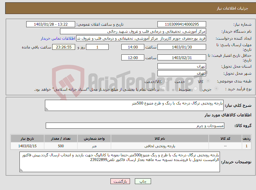 تصویر کوچک آگهی نیاز انتخاب تامین کننده-پارچه روتختی ترگال درجه یک با رنگ و طرح متنوع 500متر