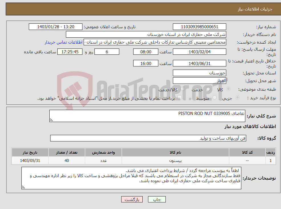 تصویر کوچک آگهی نیاز انتخاب تامین کننده-تقاضای 0339005 PISTON ROD NUT