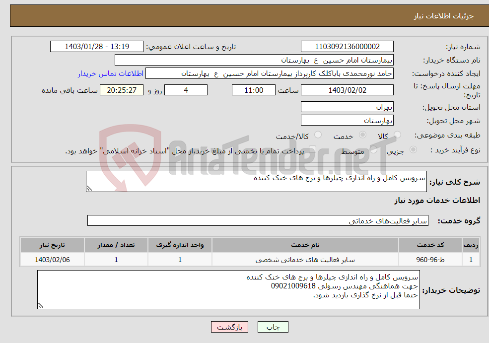 تصویر کوچک آگهی نیاز انتخاب تامین کننده-سرویس کامل و راه اندازی چیلرها و برج های خنک کننده