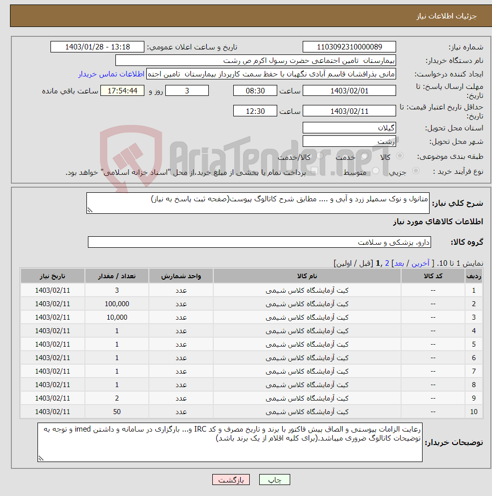 تصویر کوچک آگهی نیاز انتخاب تامین کننده-متانول و نوک سمپلر زرد و آبی و .... مطابق شرح کاتالوگ پیوست(صفحه ثبت پاسخ به نیاز)
