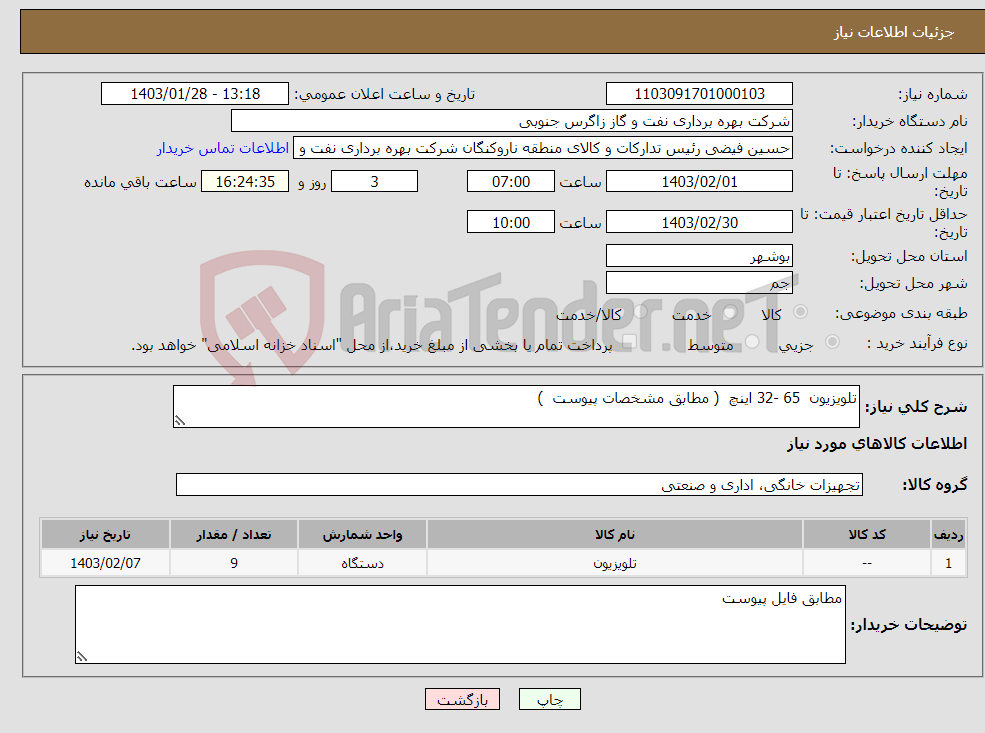 تصویر کوچک آگهی نیاز انتخاب تامین کننده-تلویزیون 65 -32 اینچ ( مطابق مشخصات پیوست ) 