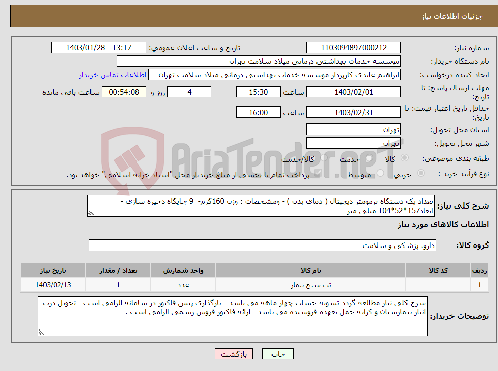 تصویر کوچک آگهی نیاز انتخاب تامین کننده-تعداد یک دستگاه ترمومتر دیجیتال ( دمای بدن ) - ومشخصات : وزن 160گرم- 9 جایگاه ذخیره سازی - ابعاد157*52*104 میلی متر