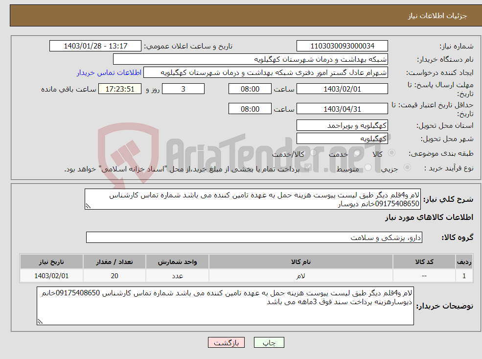 تصویر کوچک آگهی نیاز انتخاب تامین کننده-لام و4قلم دیگر طبق لیست پیوست هزینه حمل به عهده تامین کننده می باشد شماره تماس کارشناس 09175408650خانم دیوسار 