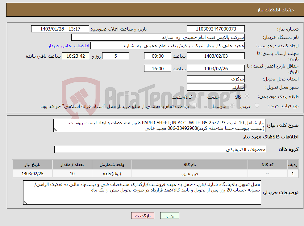 تصویر کوچک آگهی نیاز انتخاب تامین کننده-نیاز شامل 10 شیت PAPER SHEET;IN ACC .WITH BS 2572 P3 طبق مشخصات و ابعاد لیست پیوست.(لیست پیوست حتما ملاحظه گردد)33492908-086 مجید خانی