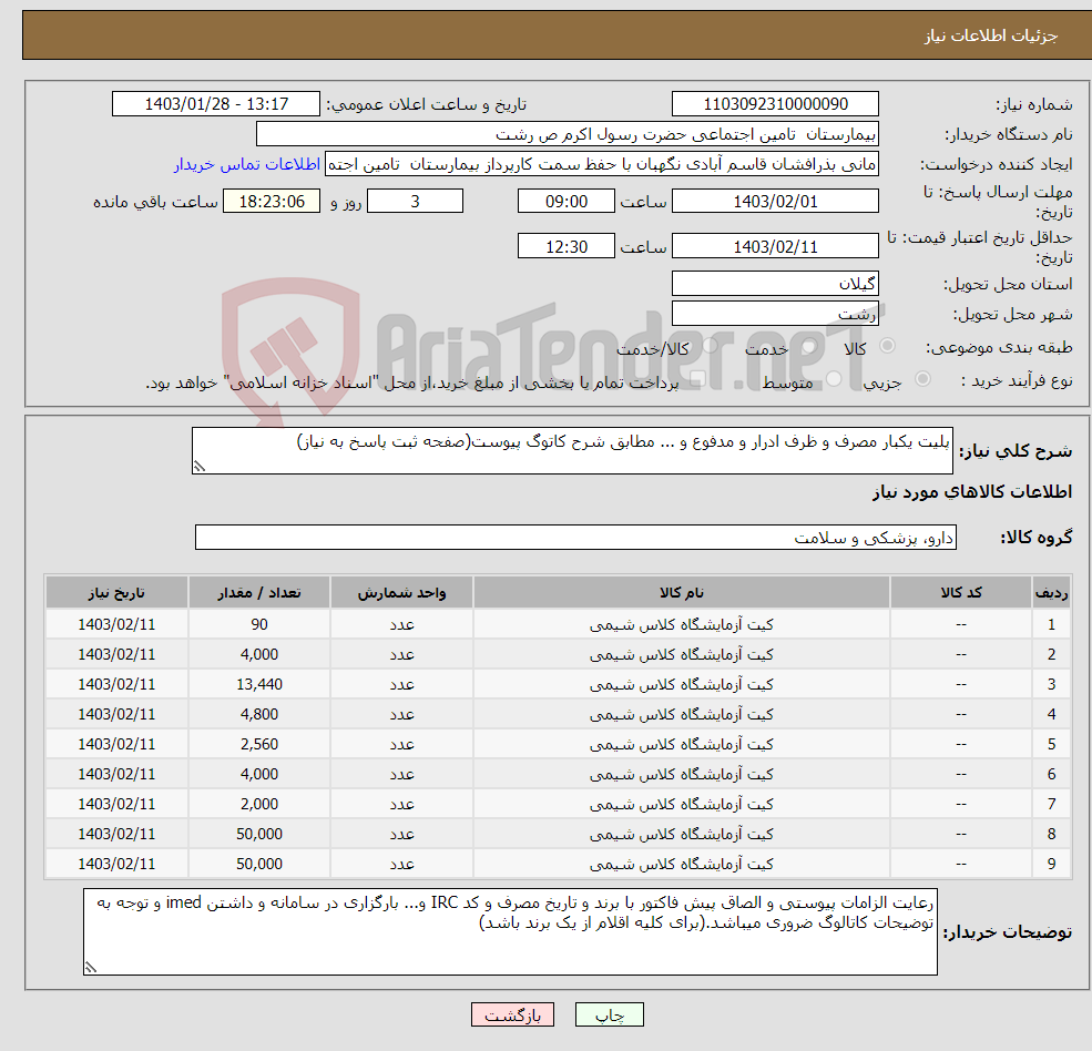 تصویر کوچک آگهی نیاز انتخاب تامین کننده-پلیت یکبار مصرف و ظرف ادرار و مدفوع و ... مطابق شرح کاتوگ پیوست(صفحه ثبت پاسخ به نیاز)