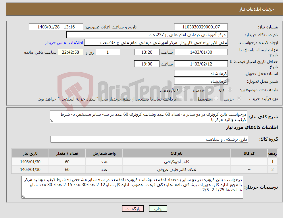 تصویر کوچک آگهی نیاز انتخاب تامین کننده-درخواست بالن کرونری در دو سایز به تعداد 60 عدد وشانت کرونری 60 عدد در سه سایز مشخص به شرط کیفیت وتائید مرکز با 