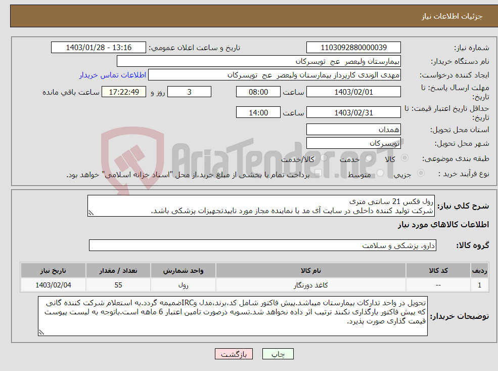 تصویر کوچک آگهی نیاز انتخاب تامین کننده-رول فکس 21 سانتی متری شرکت تولید کننده داخلی در سایت آی مد یا نماینده مجاز مورد تاییدتجهیزات پزشکی باشد.