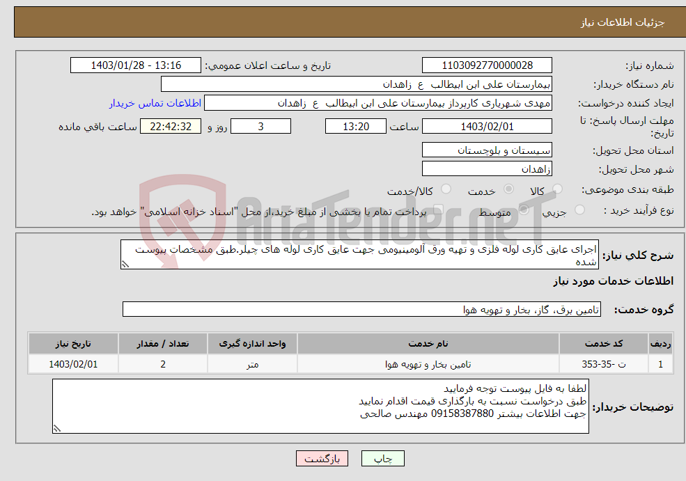 تصویر کوچک آگهی نیاز انتخاب تامین کننده-اجرای عایق کاری لوله فلزی و تهیه ورق آلومینیومی جهت عایق کاری لوله های چیلر.طبق مشخصات پیوست شده