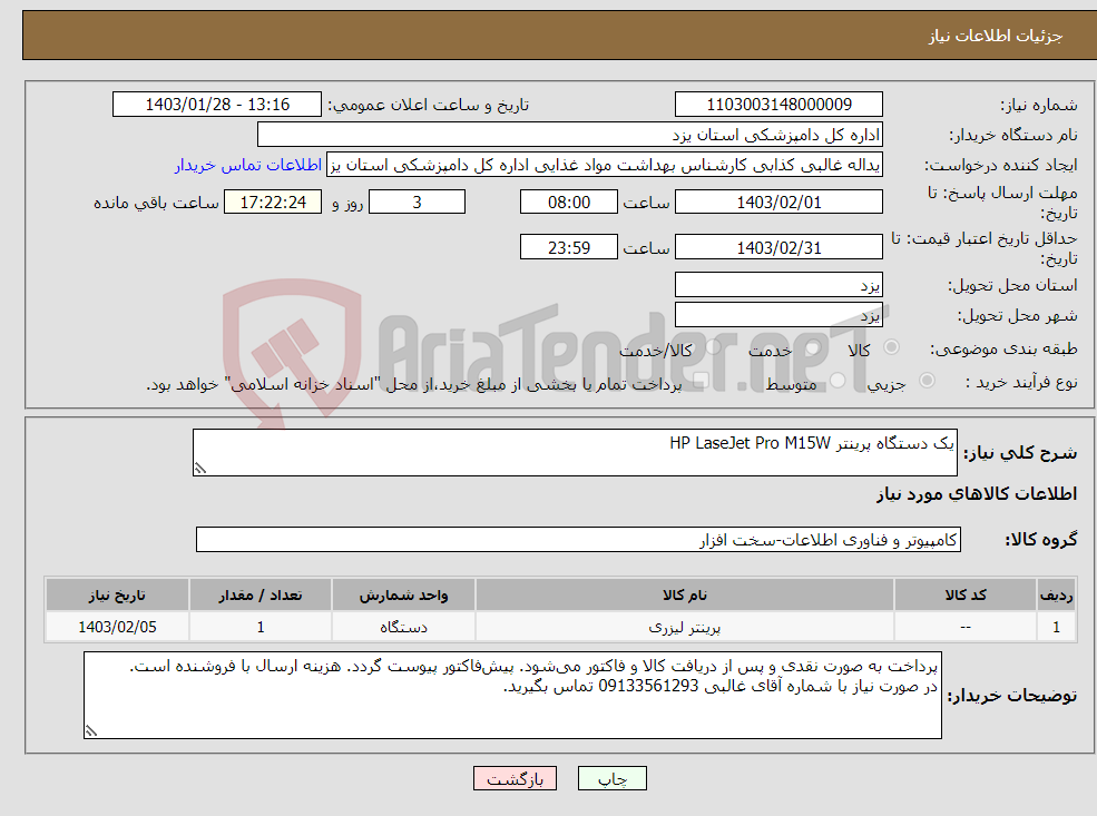 تصویر کوچک آگهی نیاز انتخاب تامین کننده-یک دستگاه پرینتر HP LaseJet Pro M15W