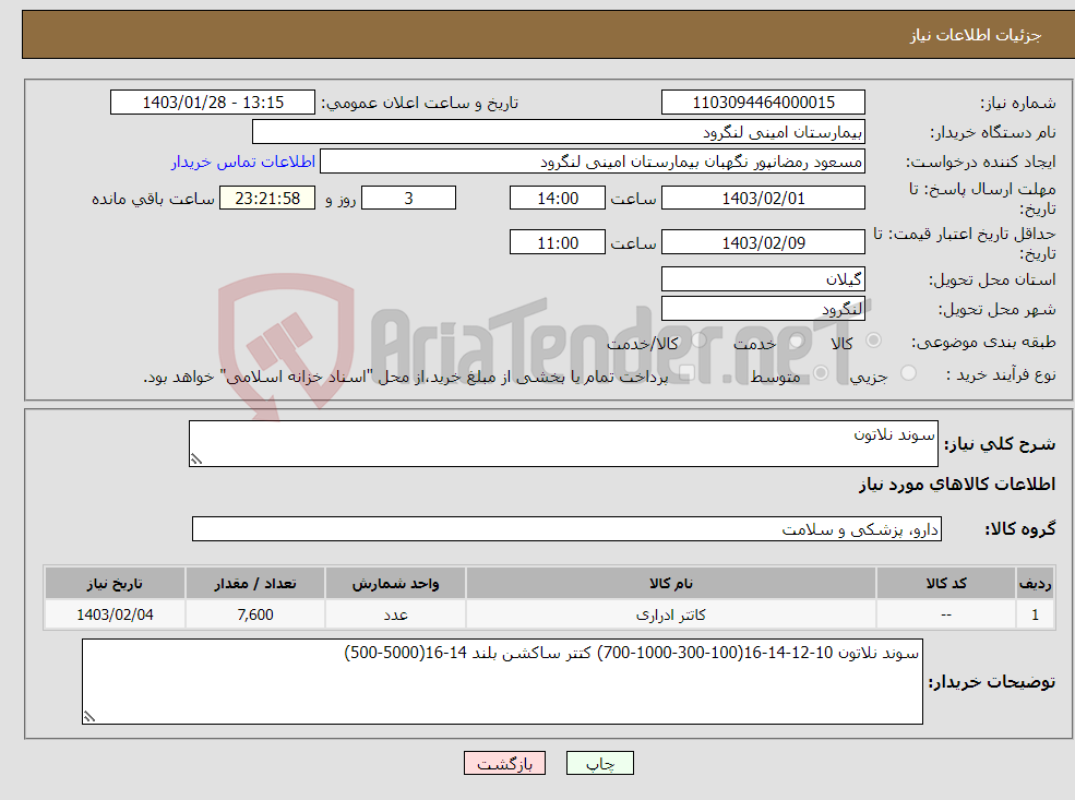 تصویر کوچک آگهی نیاز انتخاب تامین کننده-سوند نلاتون