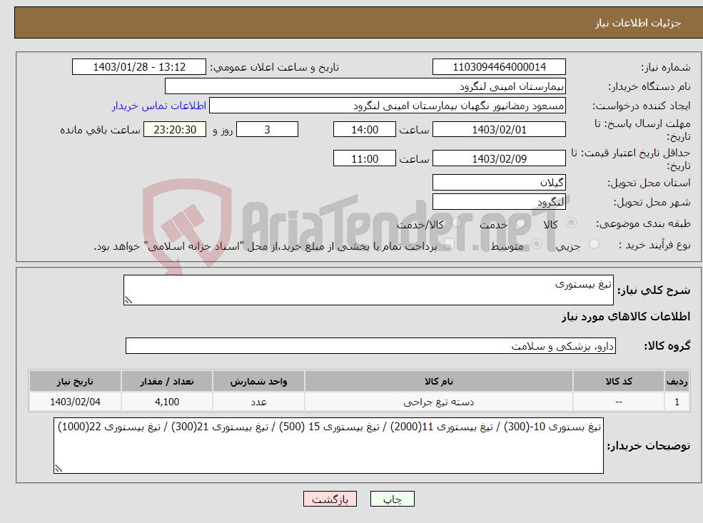 تصویر کوچک آگهی نیاز انتخاب تامین کننده-تیغ بیستوری