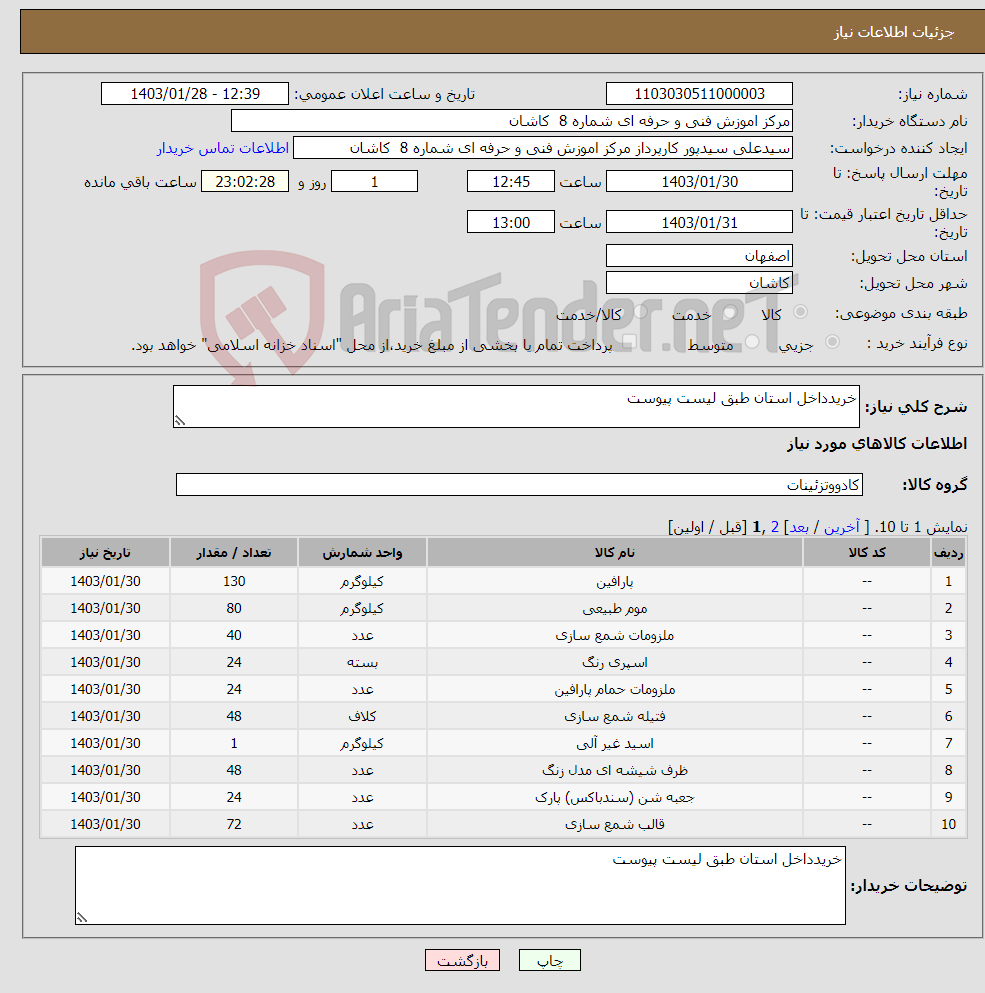 تصویر کوچک آگهی نیاز انتخاب تامین کننده-خریدداخل استان طبق لیست پیوست